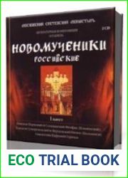 Новомученики российские