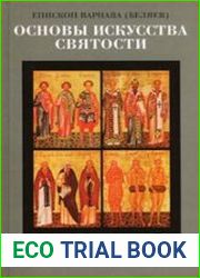 Основы искусства святости. 4 тома