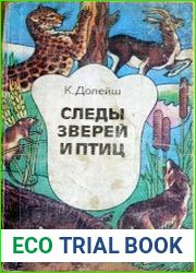 Следы зверей и птиц