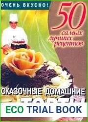 50 самых лучших рецептов. Сказочные домашние торты