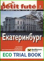Екатеринбург. Путеводитель Пти Фюте