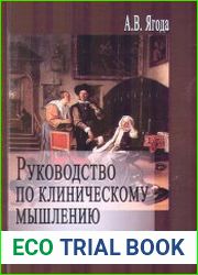 Руководство по клиническому мышлению для начинающих
