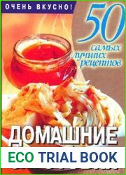 50 самых лучших рецептов. Домашние заготовки