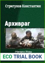 Архивраг. Серия из 4 книг