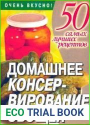 50 самых лучших рецептов. Домашнее консервирование овощей