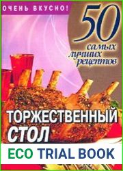 50 самых лучших рецептов. Торжественный стол к празднику