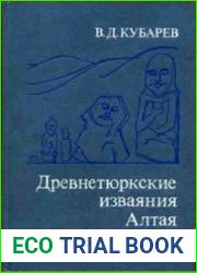 Древнетюркские изваяния Алтая