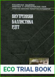 Внутренняя баллистика РДТТ