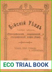 Бiйскiй Уездъ Томской губернiи