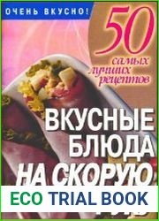50 самых лучших рецептов. Вкусные блюда на скорую руку