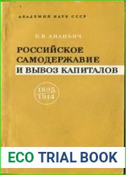 Российское самодержавие и вывоз капиталов. 1895-1914. (По материалам Учётно-ссудного банка Персии)