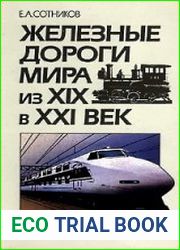 Железные дороги мира из XIX в XXI век