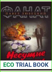 Несущие смерть. Фанат