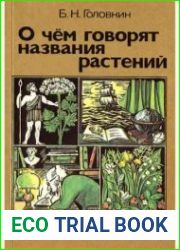 О чем говорят названия растений