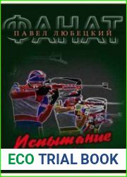 Испытание веры. Фанат
