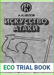Искусство атаки