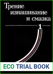 Трение, изнашивание и смазка Справочник. В 2 книгах