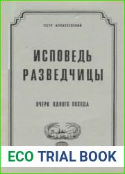 Исповедь разведчицы Очерк одного похода
