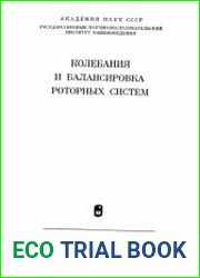 Колебания и балансировка роторных систем