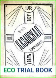Пять лет боевой жизни 3-й Казанской дивизии (1918 - 1923)