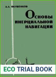 Основы инерциальной навигации