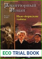 Нью-Йоркские тайны