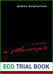Русская революция