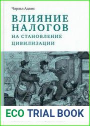 Влияние налогов на становление цивилизации