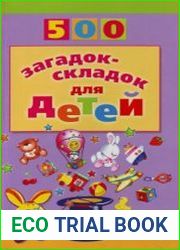 500 загадок-складок для детей