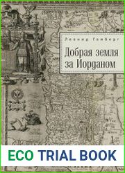 Добрая земля за Иорданом
