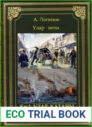 Удар меча. Цикл из 2 книг