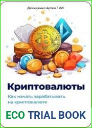 Криптовалюты. Как начать зарабатывать на криптовалюте
