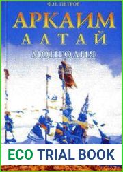 Аркаим - Алтай - Монголия