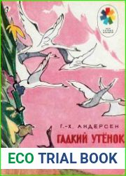 Гадкий утёнок
