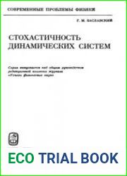Стохастичность динамических систем