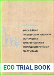 Рассеяние электромагнитного излучения сферическими полидисперсными частицами