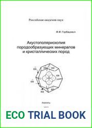 Акустополярископия породообразующих минералов и кристаллических пород