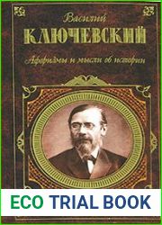 Афоризмы и мысли об истории