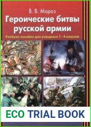 Героические битвы русской армии