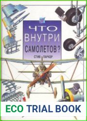 Что внутри самолётов?