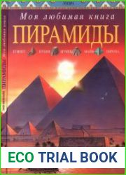 Пирамиды