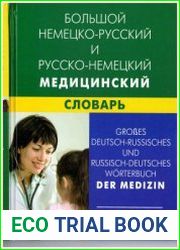 Большой немецко-русский и русско-немецкий медицинский словарь