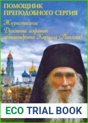 Помощник преподобного Сергия Жизнеописание. Духовный алфавит архимандрита Кирилла (Павлова)