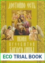 «Достойно есть» («Милующая») икона Пресвятой Богородицы акафист, канон, молитвы, информация для паломников