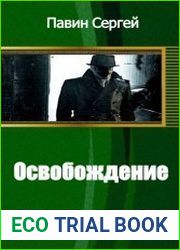 Освобождение