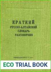 Краткий русско-алтайский словарь-разговорник