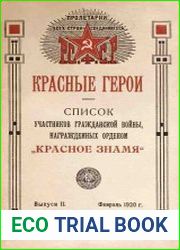 Список участников Гражданской войны, награждённых орденом "Красное Знамя". Выпуск 2