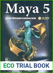 Maya 5. Для профессионалов