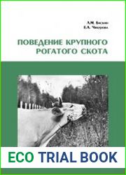 Поведение крупного рогатого скота