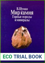 Мир камня. В двух книгах. Книга 1. Горные породы и минералы